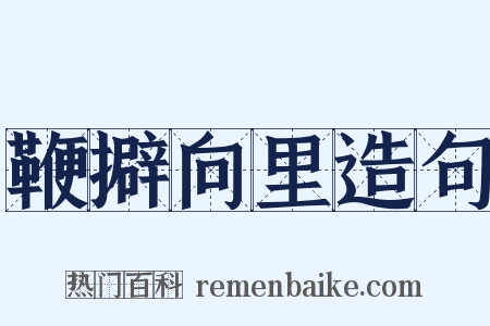 鞭擗向里造句是什么意思的图片